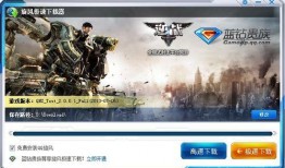 逆战体验最新爆料下载苹果版